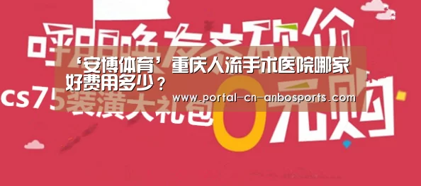 ‘安博体育’重庆人流手术医院哪家好费用多少?(图1) 安博体育