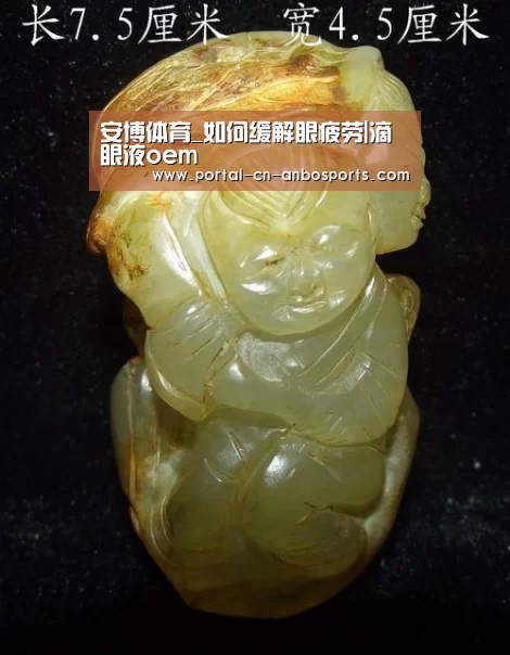 安博体育_如何缓解眼疲劳|滴眼液oem(图1) 安博体育