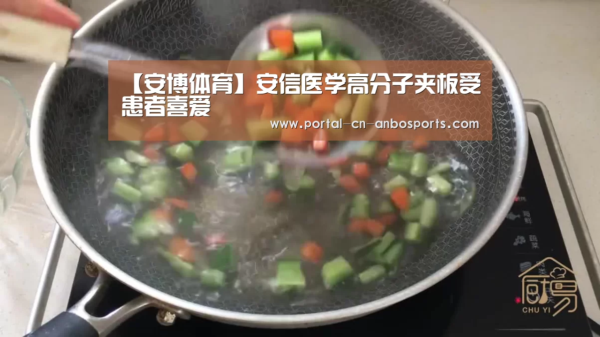 【安博体育】安信医学高分子夹板受患者喜爱(图2) 安博体育