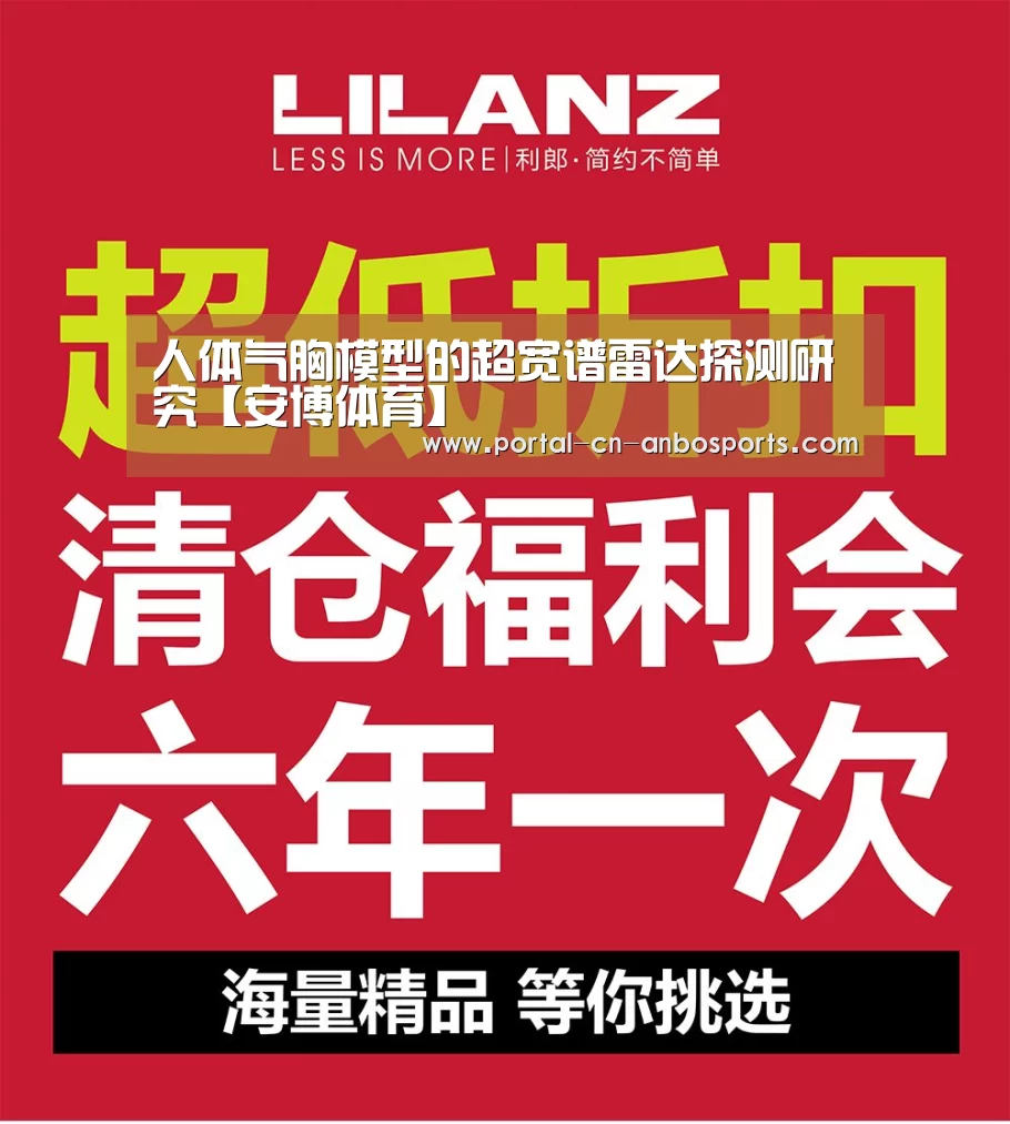人体气胸模型的超宽谱雷达探测研究【安博体育】(图1) 安博体育