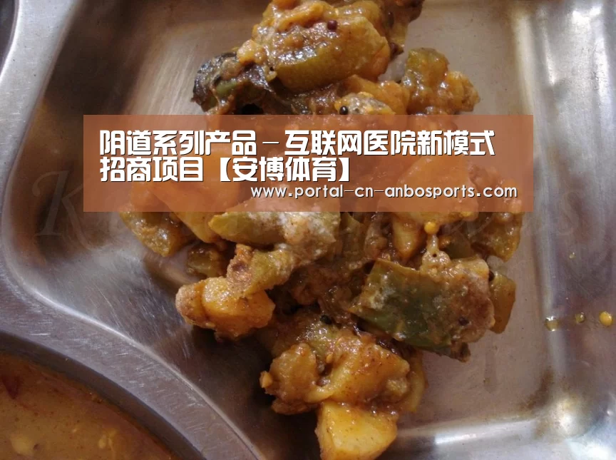 阴道系列产品-互联网医院新模式招商项目【安博体育】(图3) 安博体育