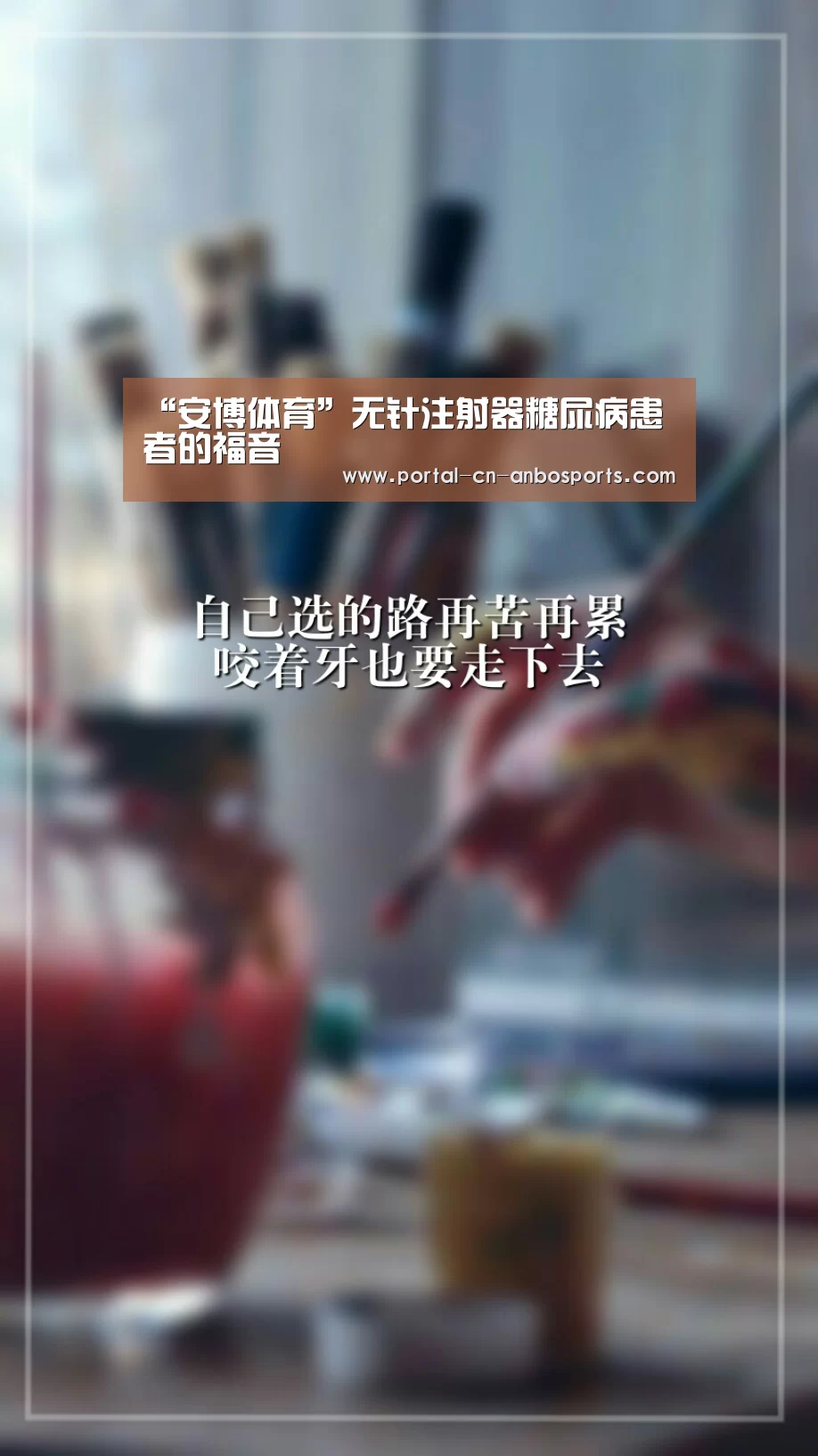 “安博体育”无针注射器糖尿病患者的福音(图1) 安博体育
