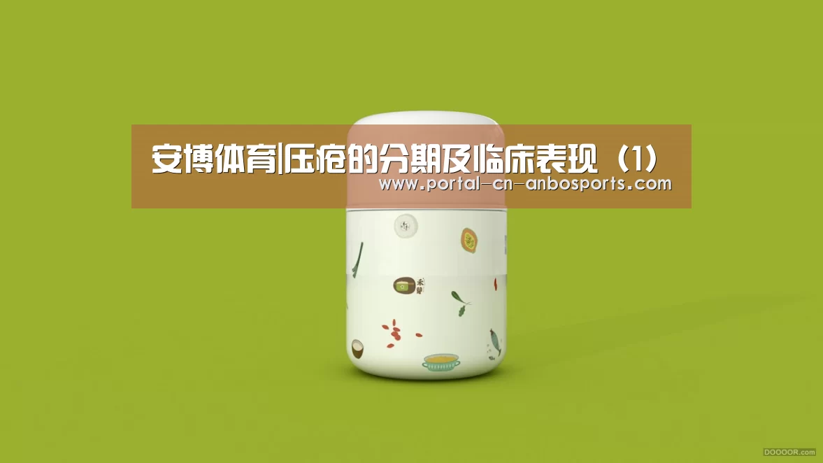安博体育|压疮的分期及临床表现(1)(图2) 安博体育