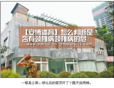 【安博体育】怎么判断是否有颈椎病颈椎病的危害别忽视(图2) 安博体育